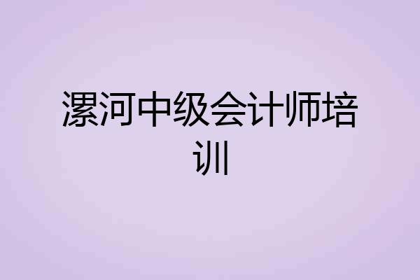 漯河中级会计师培训