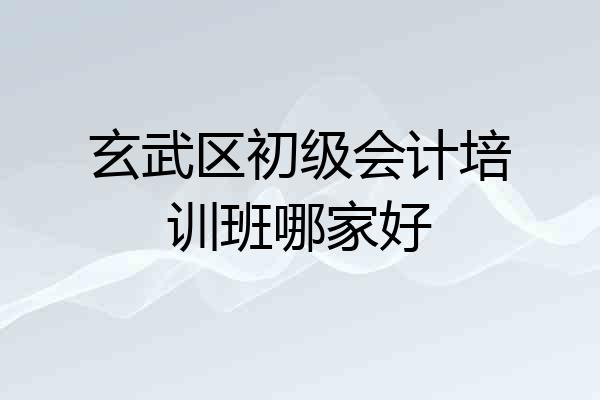 玄武区初级会计培训班哪家好