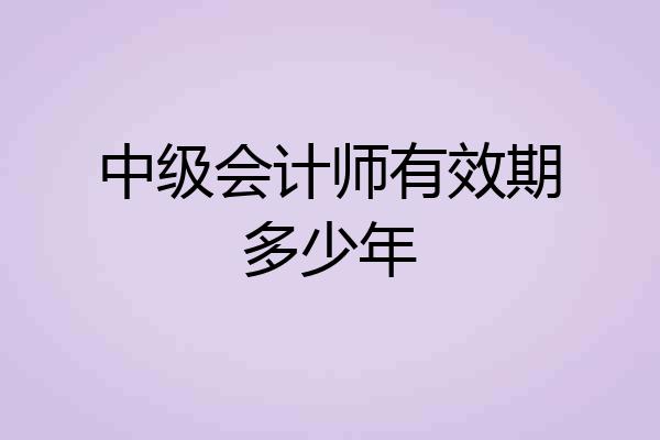 中级会计师有效期多少年