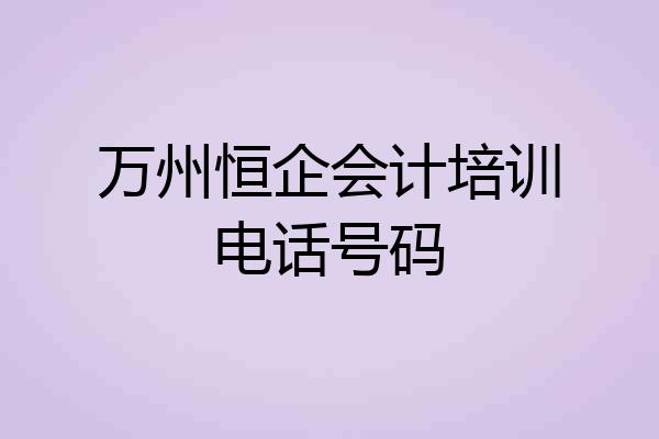 万州恒企会计培训电话号码