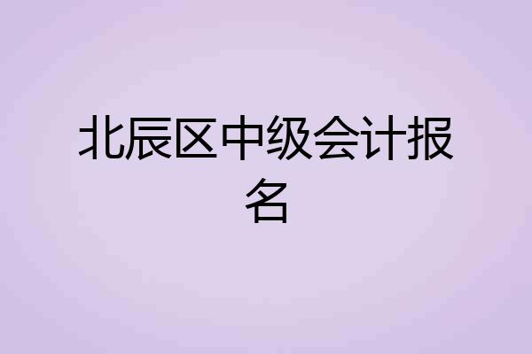 北辰区中级会计报名