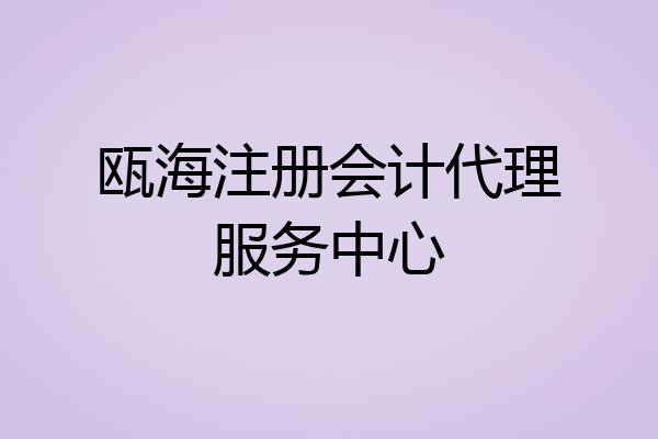 瓯海注册会计代理服务中心