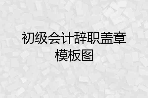 初级会计辞职盖章模板图