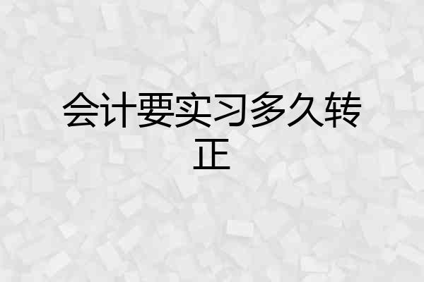 会计要实习多久转正