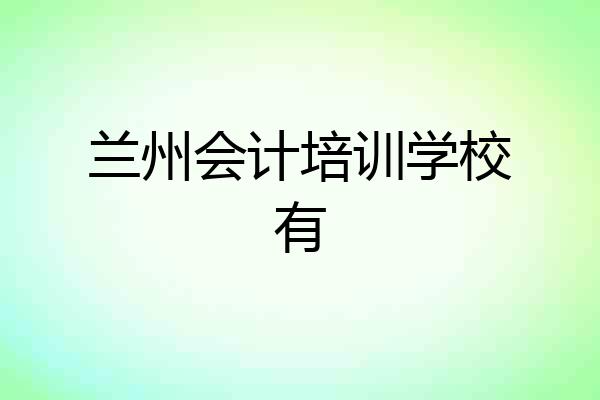 兰州会计培训学校有