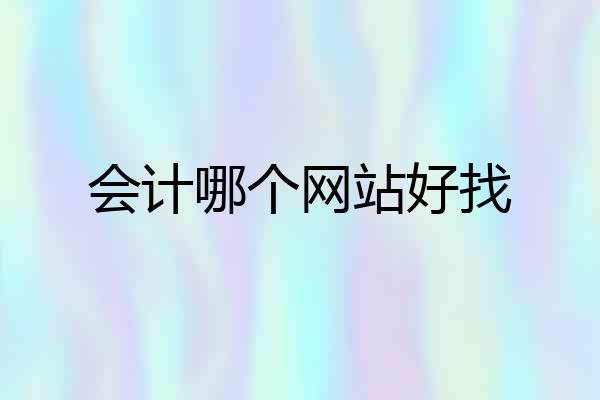 会计哪个网站好找