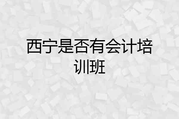西宁是否有会计培训班
