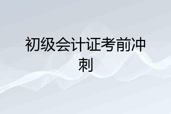 初级会计证考前冲刺