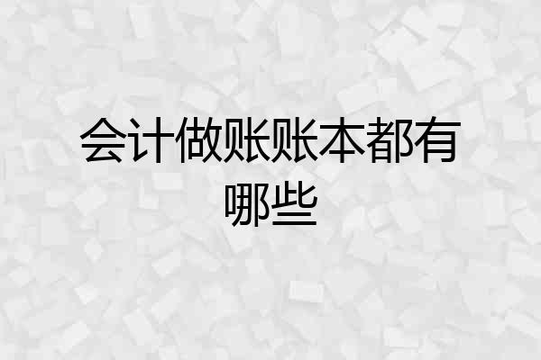 会计做账账本都有哪些