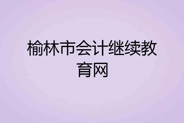 榆林市会计继续教育网