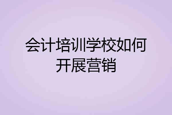 会计培训学校如何开展营销