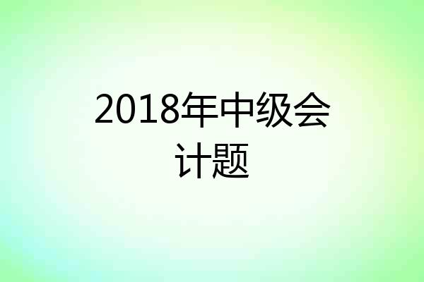 2018年中级会计题