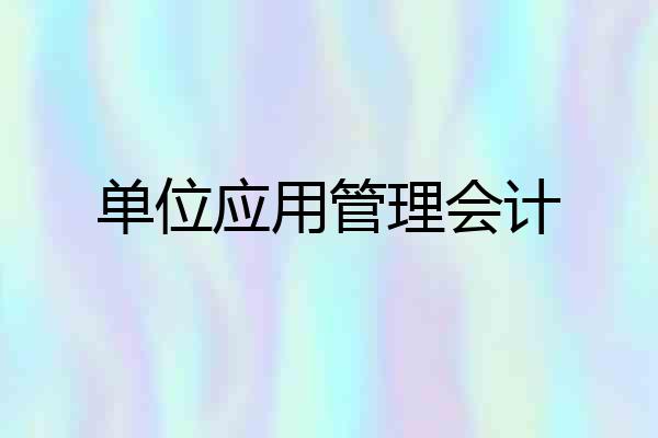 单位应用管理会计