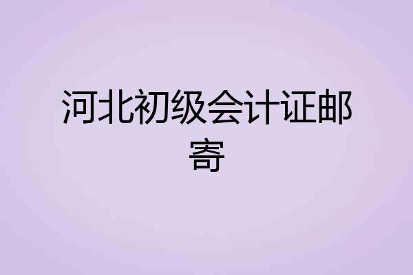 河北初级会计证邮寄