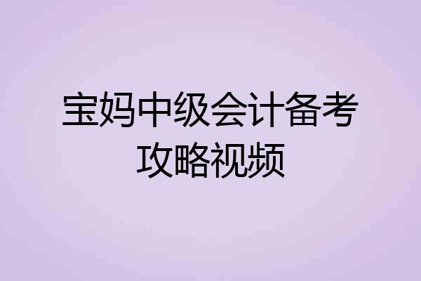 宝妈中级会计备考攻略视频