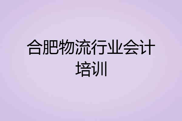合肥物流行业会计培训
