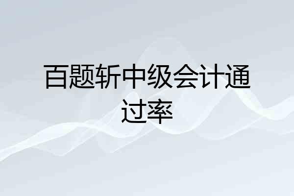 百题斩中级会计通过率