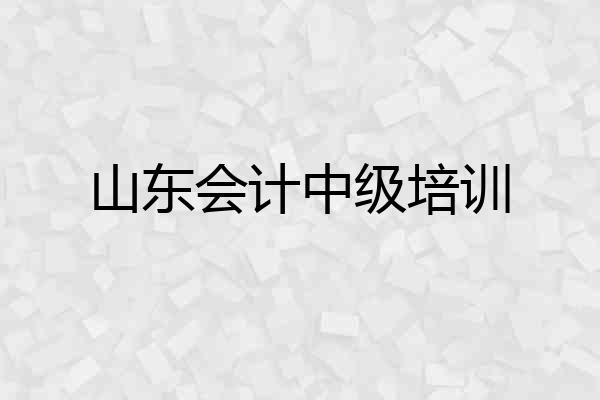 山东会计中级培训