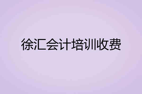 徐汇会计培训收费