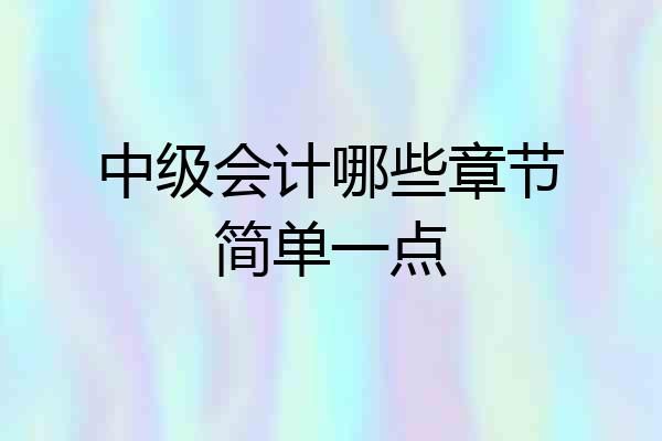 中级会计哪些章节简单一点