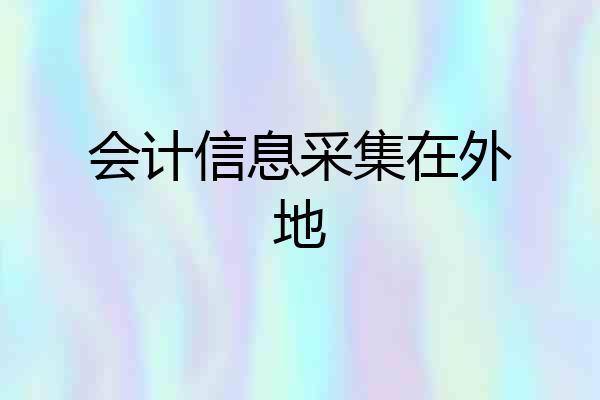 会计信息采集在外地