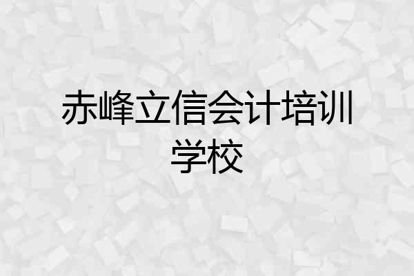 赤峰立信会计培训学校