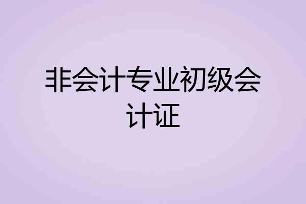 非会计专业初级会计证