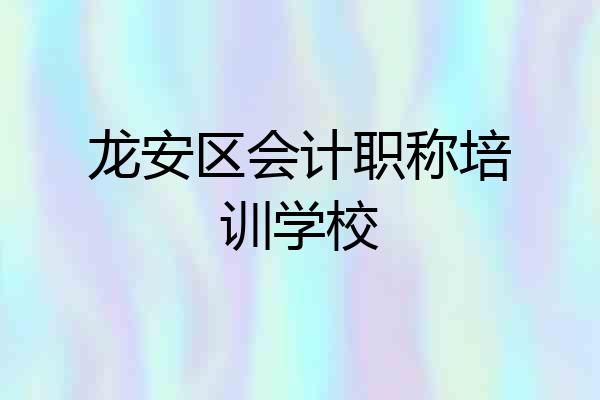龙安区会计职称培训学校