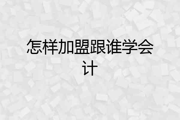 怎样加盟跟谁学会计