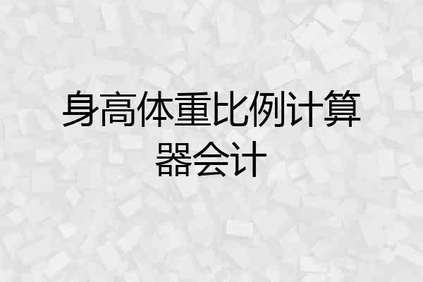 身高体重比例计算器会计