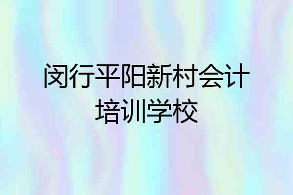 闵行平阳新村会计培训学校