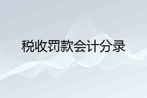 税收罚款会计分录