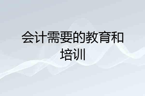 会计需要的教育和培训