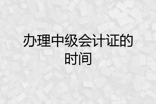 办理中级会计证的时间