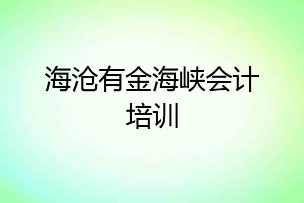 海沧有金海峡会计培训