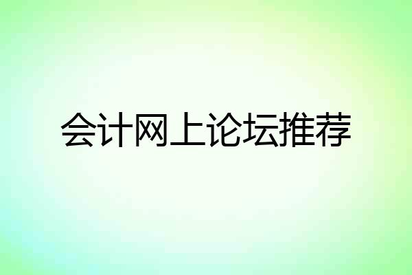 会计网上论坛推荐