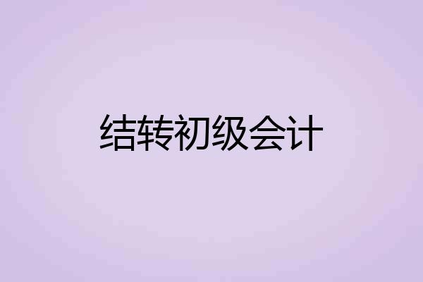 结转初级会计