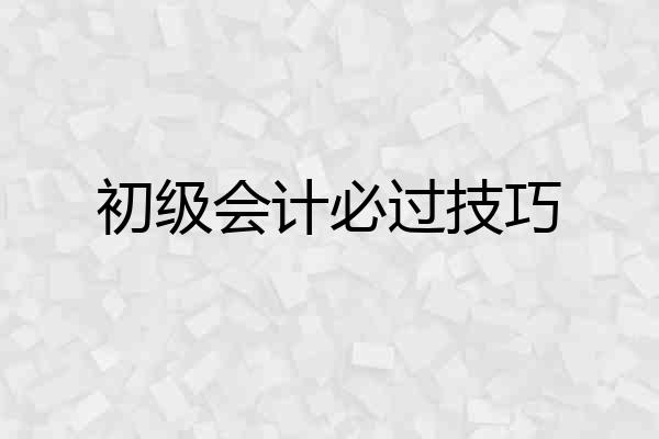 初级会计必过技巧