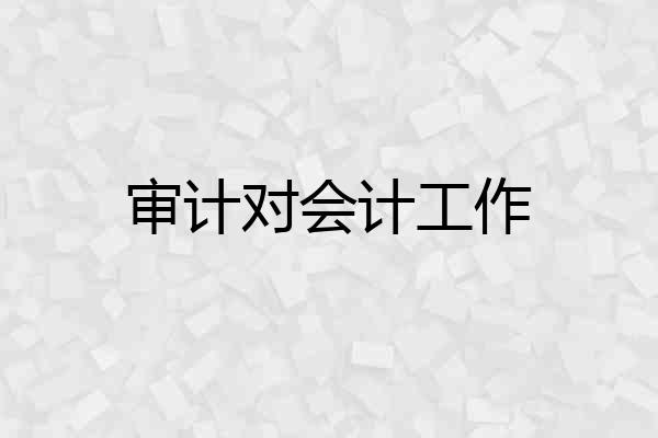 审计对会计工作