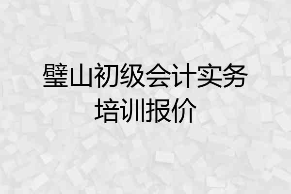 璧山初级会计实务培训报价