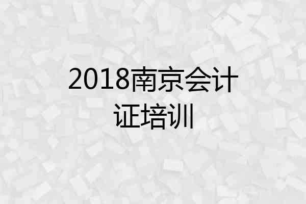 2018南京会计证培训