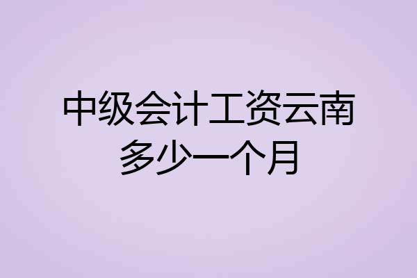 中级会计工资云南多少一个月