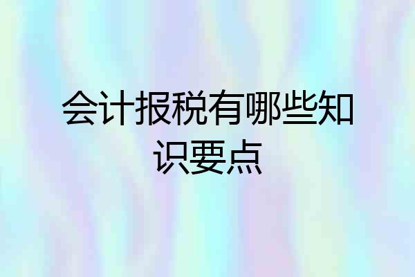 会计报税有哪些知识要点