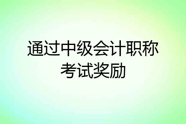 通过中级会计职称考试奖励