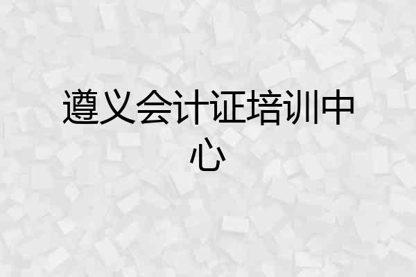 遵义会计证培训中心