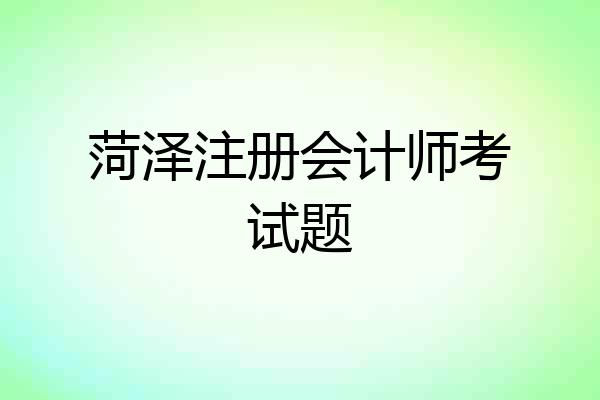 菏泽注册会计师考试题