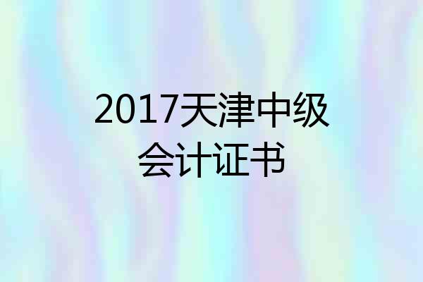 2017天津中级会计证书