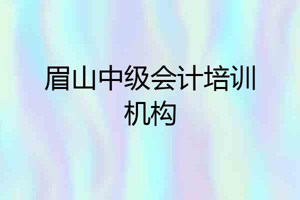 眉山中级会计培训机构