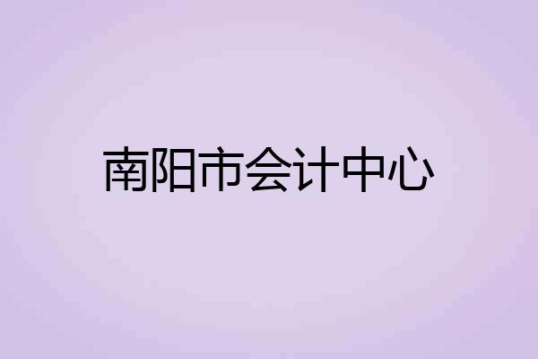 南阳市会计中心