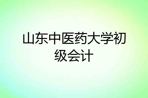 山东中医药大学初级会计